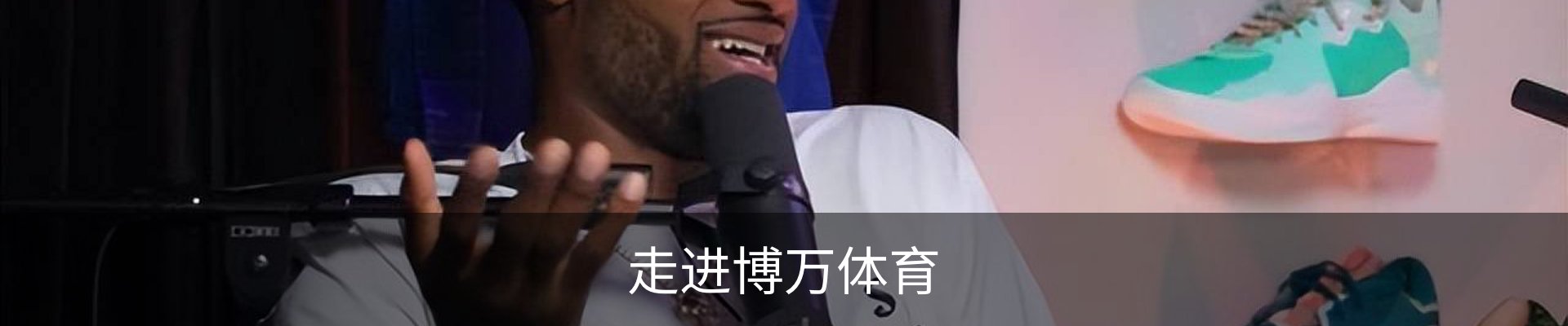 走进博万体育